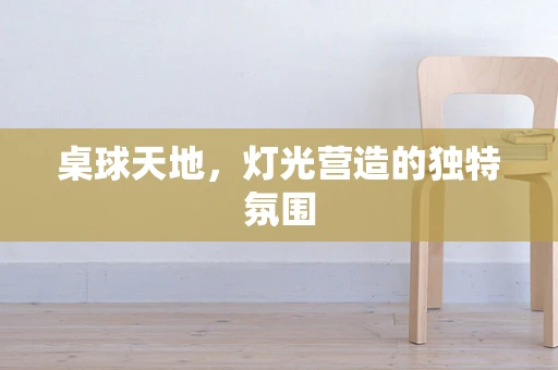 桌球天地，灯光营造的独特氛围