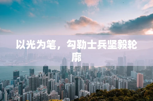 以光为笔，勾勒士兵坚毅轮廓