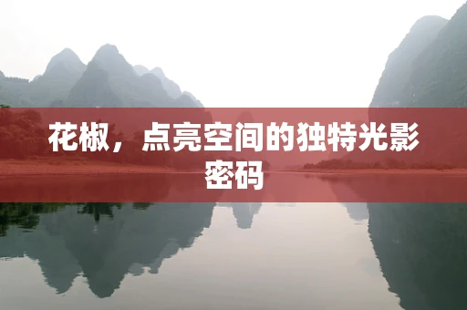 花椒，点亮空间的独特光影密码
