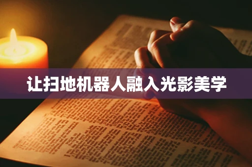 让扫地机器人融入光影美学