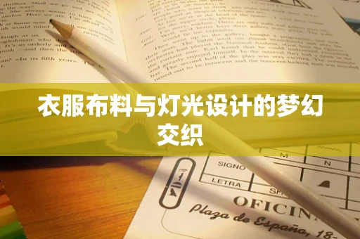 衣服布料与灯光设计的梦幻交织