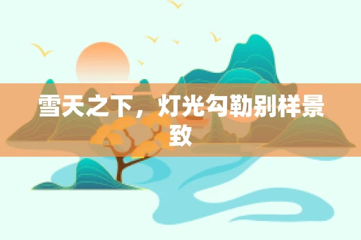 雪天之下，灯光勾勒别样景致
