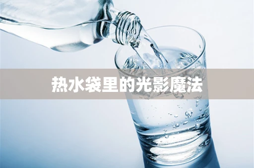 热水袋里的光影魔法
