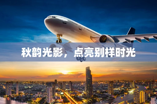 秋韵光影，点亮别样时光