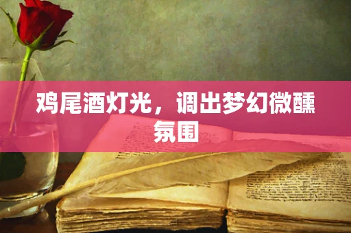 鸡尾酒灯光，调出梦幻微醺氛围