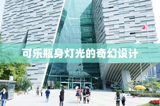 可乐瓶身灯光的奇幻设计