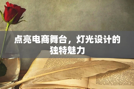 点亮电商舞台，灯光设计的独特魅力