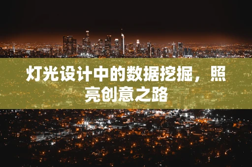 灯光设计中的数据挖掘，照亮创意之路