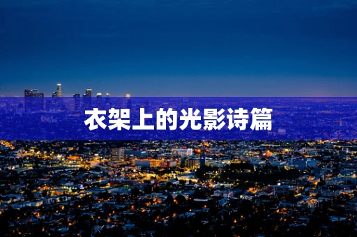 衣架上的光影诗篇