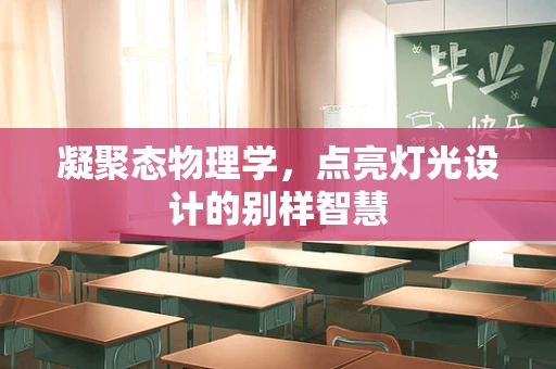 凝聚态物理学，点亮灯光设计的别样智慧