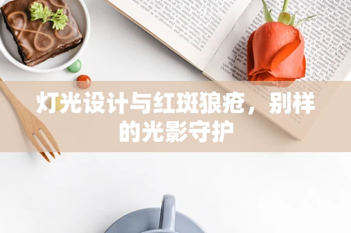 灯光设计与红斑狼疮，别样的光影守护