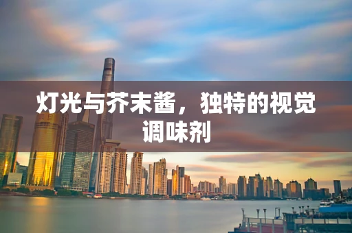 灯光与芥末酱，独特的视觉调味剂