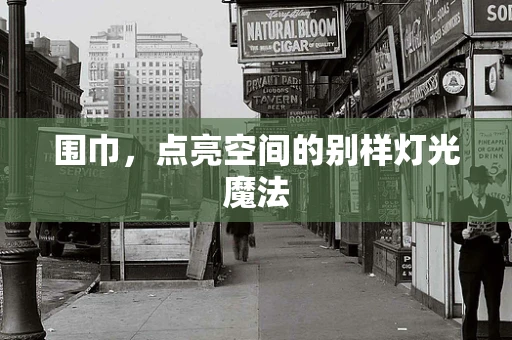 围巾，点亮空间的别样灯光魔法