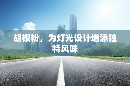 胡椒粉，为灯光设计增添独特风味