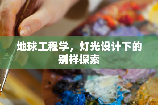 地球工程学，灯光设计下的别样探索