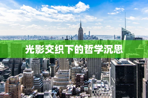 光影交织下的哲学沉思