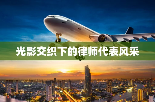 光影交织下的律师代表风采