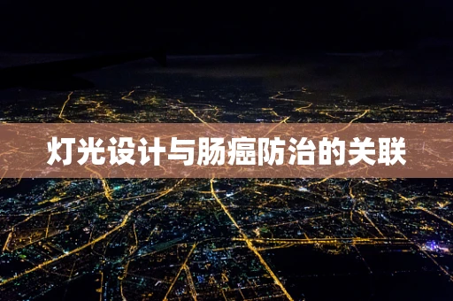 灯光设计与肠癌防治的关联