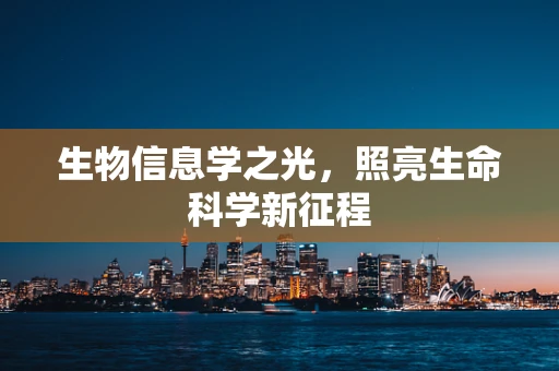 生物信息学之光，照亮生命科学新征程