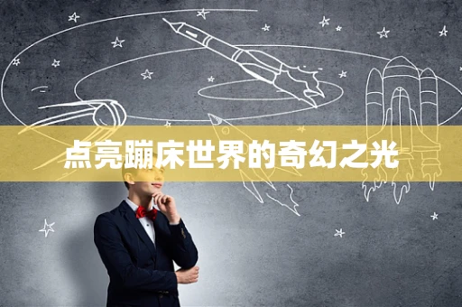 点亮蹦床世界的奇幻之光
