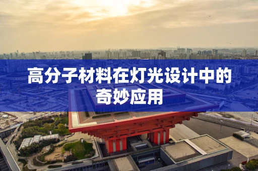 高分子材料在灯光设计中的奇妙应用