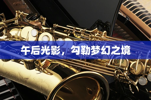 午后光影，勾勒梦幻之境