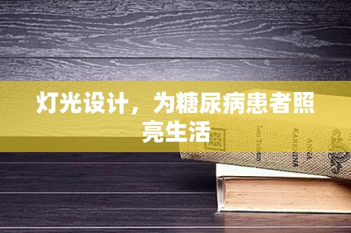 灯光设计，为糖尿病患者照亮生活
