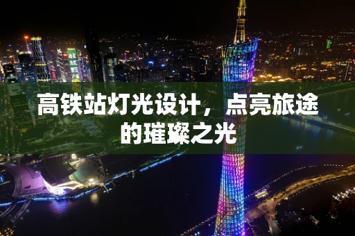 高铁站灯光设计，点亮旅途的璀璨之光