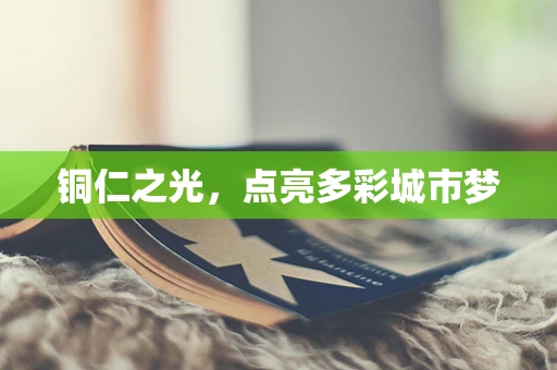 铜仁之光，点亮多彩城市梦