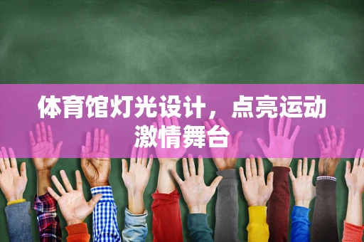 体育馆灯光设计，点亮运动激情舞台