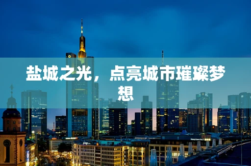 盐城之光，点亮城市璀璨梦想