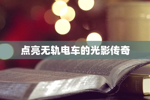 点亮无轨电车的光影传奇