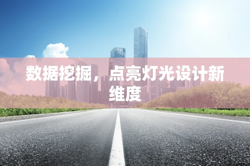 数据挖掘，点亮灯光设计新维度