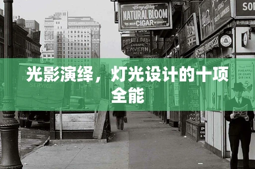 光影演绎，灯光设计的十项全能