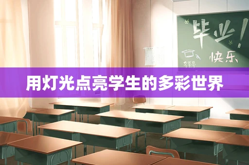 用灯光点亮学生的多彩世界