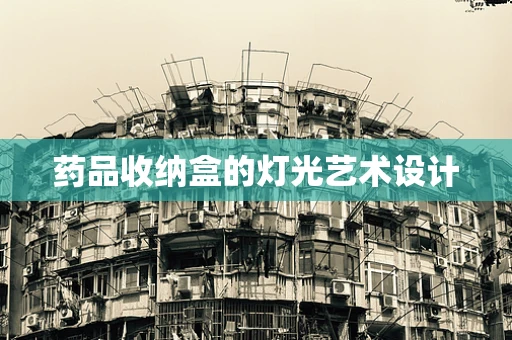 药品收纳盒的灯光艺术设计