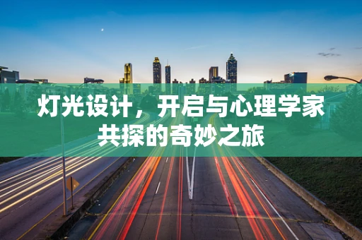 灯光设计，开启与心理学家共探的奇妙之旅
