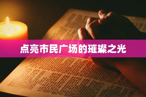点亮市民广场的璀璨之光