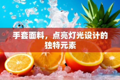 手套面料，点亮灯光设计的独特元素