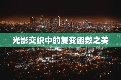 光影交织中的复变函数之美