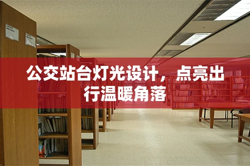 公交站台灯光设计，点亮出行温暖角落