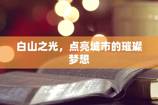 白山之光，点亮城市的璀璨梦想