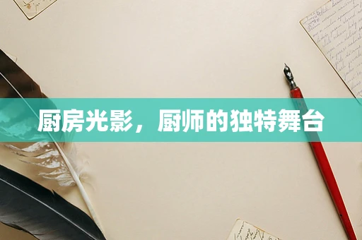 厨房光影，厨师的独特舞台