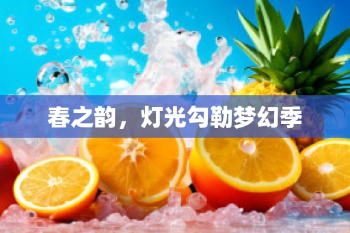 春之韵，灯光勾勒梦幻季
