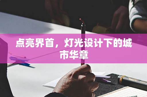 点亮界首，灯光设计下的城市华章