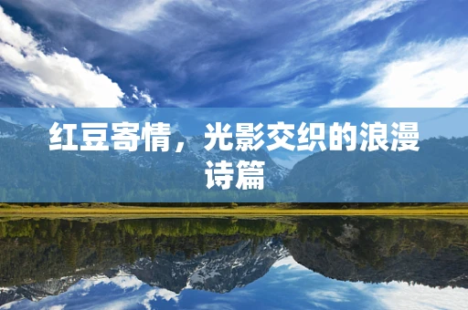 红豆寄情，光影交织的浪漫诗篇