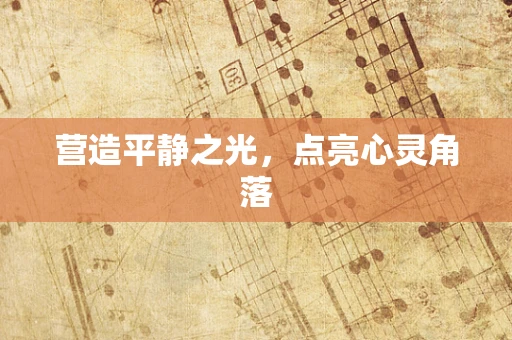 营造平静之光，点亮心灵角落