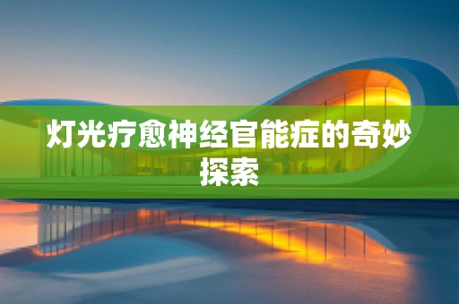 灯光疗愈神经官能症的奇妙探索