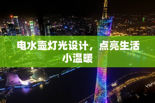 电水壶灯光设计，点亮生活小温暖