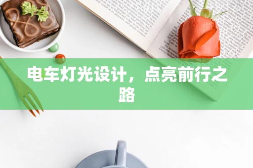 电车灯光设计，点亮前行之路